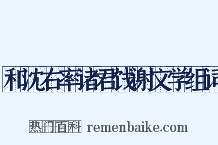 和沈右率诸君饯谢文学组词是什么意思的图片